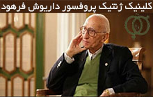 کلینیک سیتوژنتیک محدوده ولیعصر